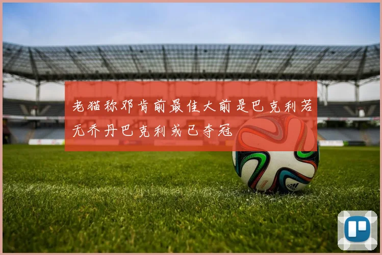 老猫称邓肯前最佳大前是巴克利若无乔丹巴克利或已夺冠