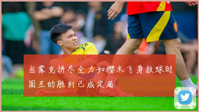当蒙克拼尽全力如樱木飞身救球时国王的胜利已成定局