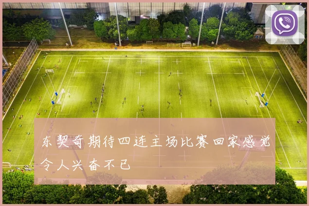 东契奇期待四连主场比赛回家感觉令人兴奋不已