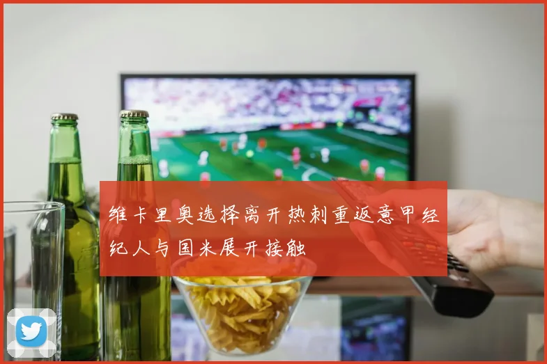 维卡里奥选择离开热刺重返意甲经纪人与国米展开接触