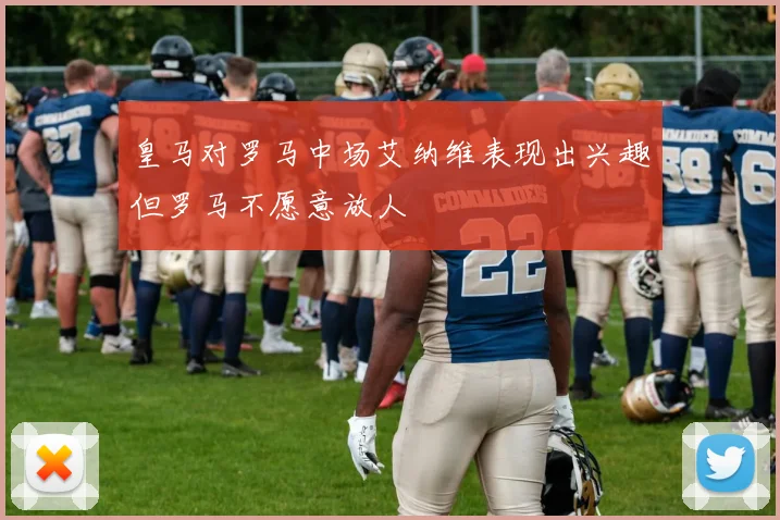 皇马对罗马中场艾纳维表现出兴趣但罗马不愿意放人