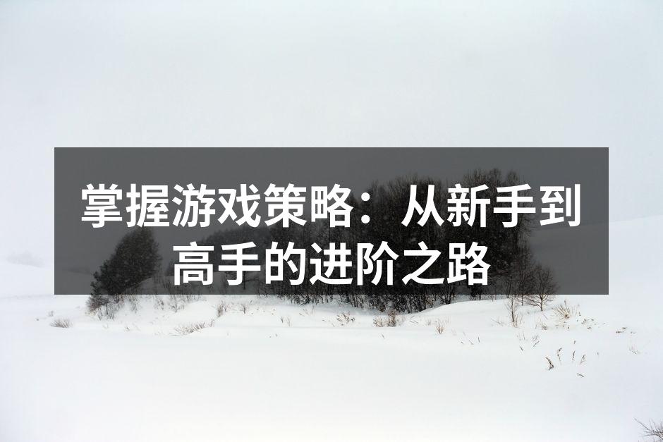 掌握游戏基础知识