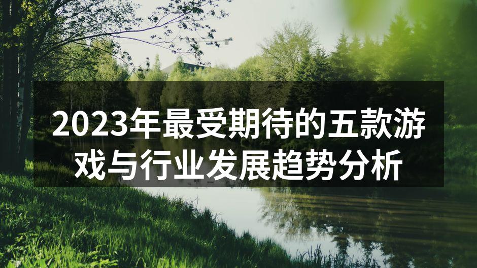 2023年最受期待的五款游戏与行业发展趋势分析